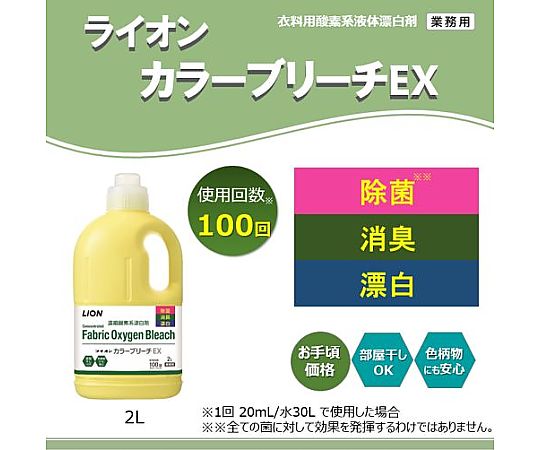 2.0L 衣装用液体漂白剤(カラーブリーチEX) 透明なボトルに入った液体漂白剤が上から見える状態