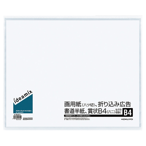 ｸﾘﾔｰﾌﾞｯｸ(ideamix) 固定式･ｻｲﾄﾞｽﾛｰ B4ﾀﾃ 10ﾎﾟｹｯﾄ 背幅3mm 1ｾｯﾄ(10冊)画像