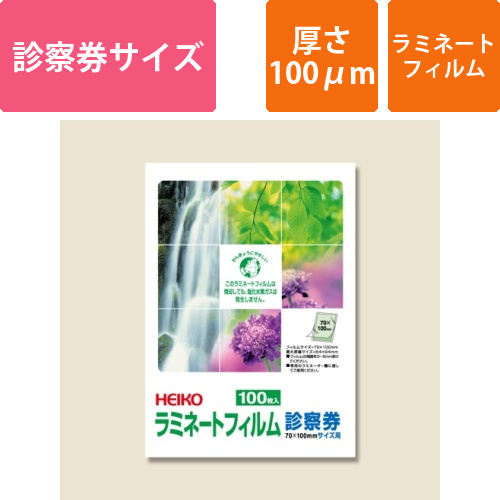 HEIKO ラミネートフィルム 70×100mm 100μm 診察券 100枚