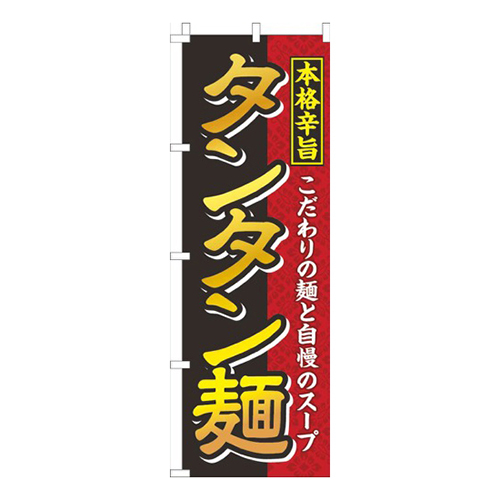 タンタン麺黒画像