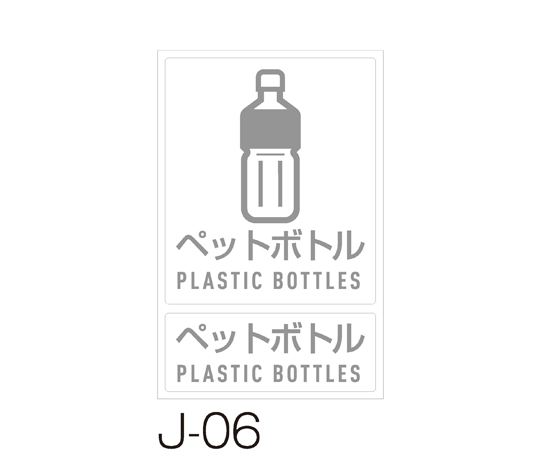 分別ラベル　J-06ペットボトル画像