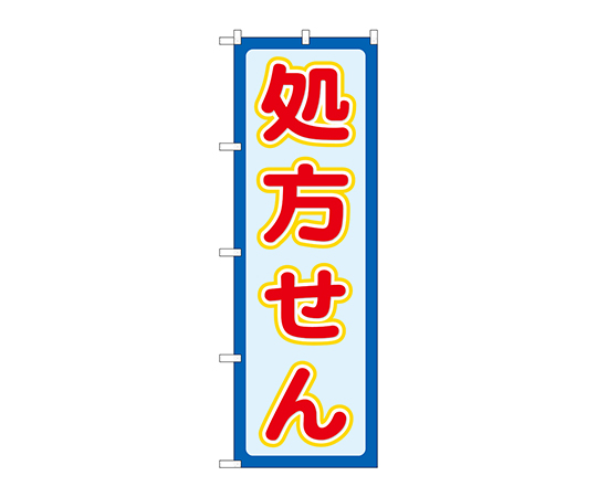 のぼり 処方せん赤文字画像