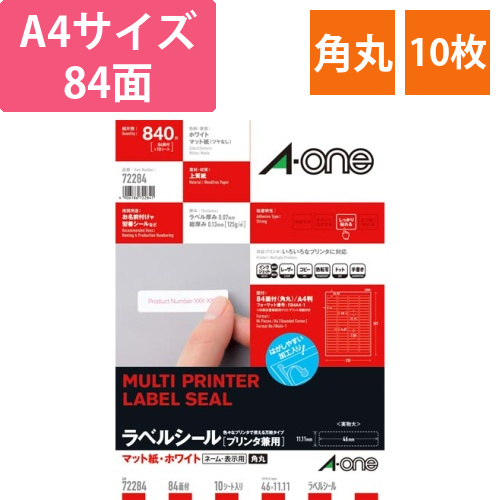 上質紙ラベル　兼用　A4　84面角丸　10枚画像