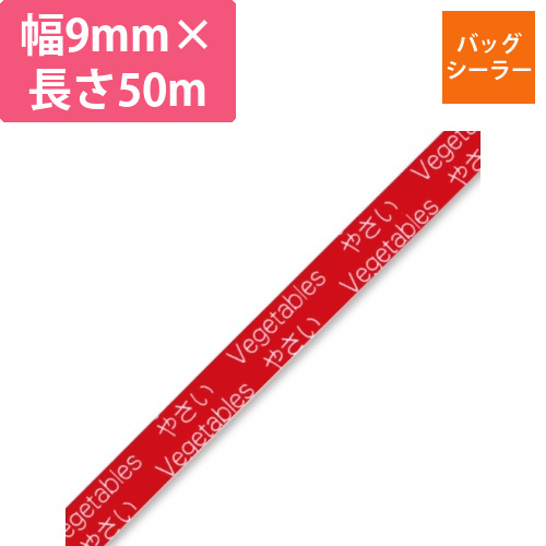 バッグシーラーテープ　H　9×50　やさい赤画像