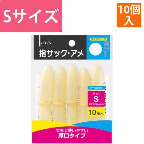 指サックアメ　S画像