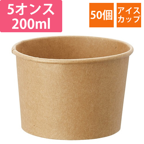 HEIKO 製菓資材 アイスカップ 5オンス(200ml) クラフト 50個画像