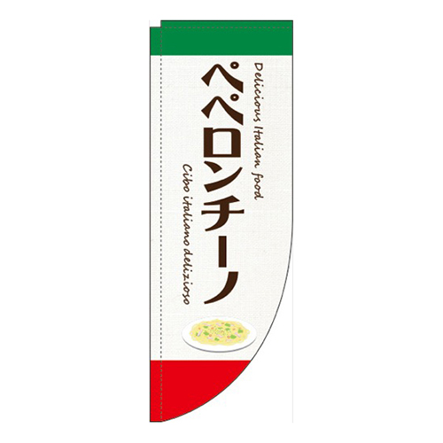 ペペロンチーノ白Rのぼり(棒袋仕様)画像