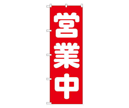 営業中 のぼり画像