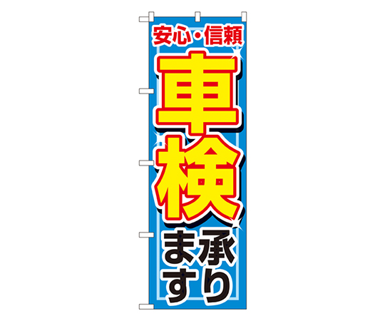 車検承ります のぼり画像
