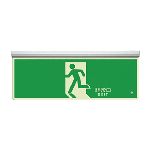 高輝度蓄光標識 避難口天井用C200級 1枚画像