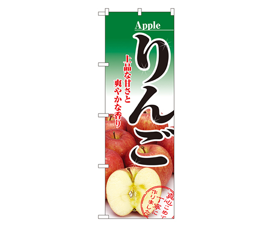 りんご のぼり画像