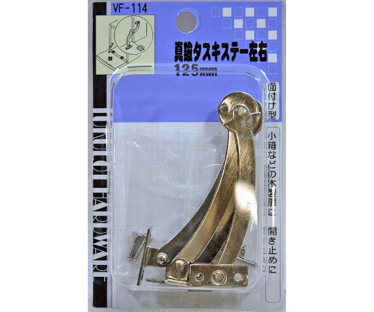 真鍮タスキステー左右　125mm