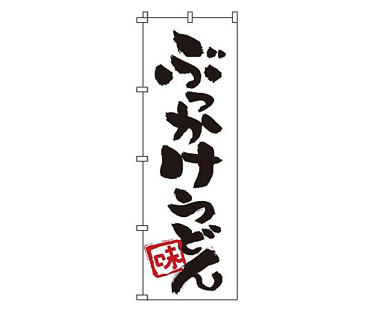 のぼり ぶっかけうどん画像