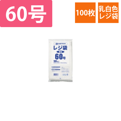 レジ袋　60号　100枚画像