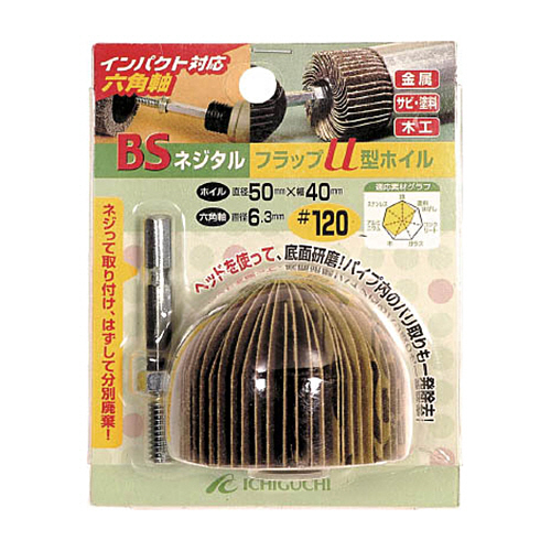 BS ﾈｼﾞﾀﾙﾌﾗｯﾌﾟU型ﾎｲﾙ(六角軸) 50×40/6.3 #120 1個画像