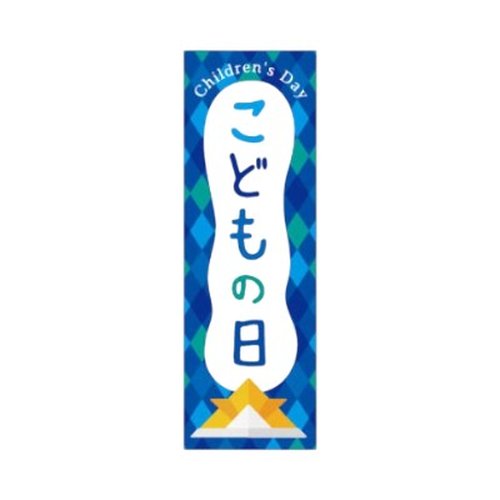 ラベル SP-707 こどもの日兜 朋JSP画像