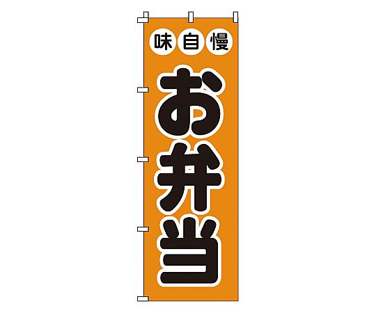 のぼり お弁当画像