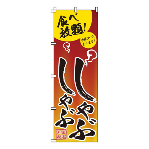 しゃぶしゃぶ赤・食べ放題！画像