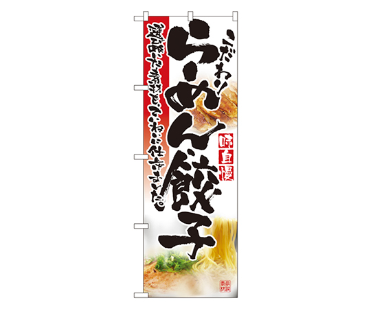 らーめん・餃子 のぼり画像