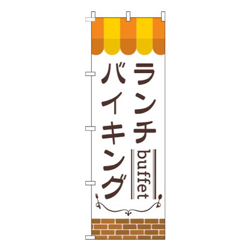 ランチバイキングオレンジ画像