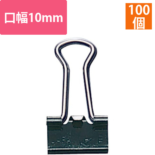 バインダークリップ　口幅10mm　100個入画像