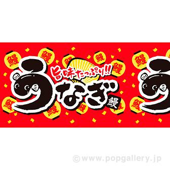 ビニール幕 うなぎ（旨味）画像