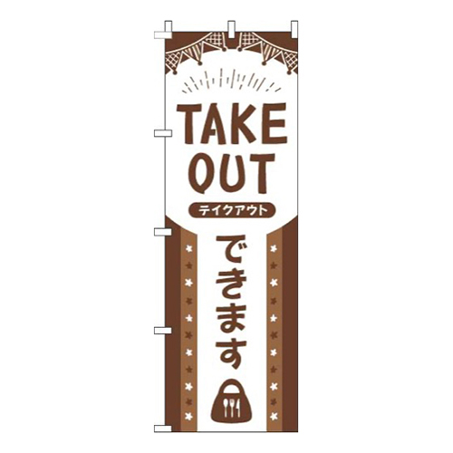 TAKEOUTできます茶色画像
