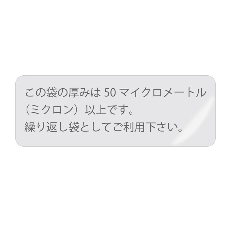タックラベル　Ｎｏ．８１０　レジ袋有料化対象外透明画像