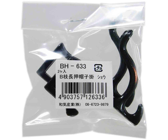 B枝長押帽子掛　小　51mm　2個入