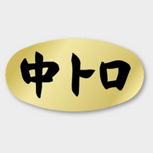 ラベル M-2546 中トロ カミイソ産商画像