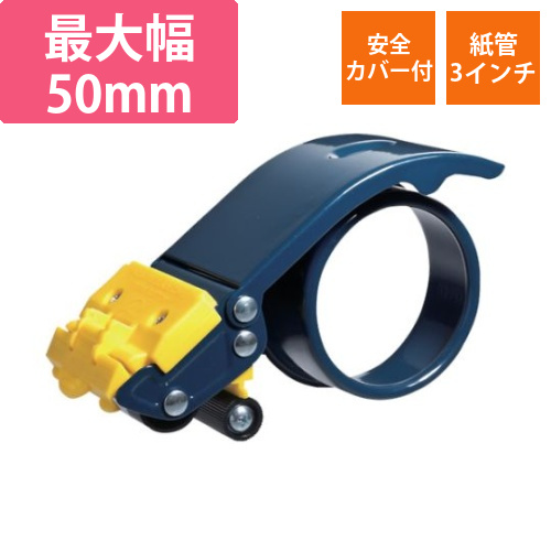 テープカッター　スチールタイプ　セーフティカバー付