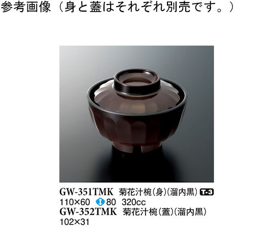 菊花汁椀（身） 溜内黒 10個入