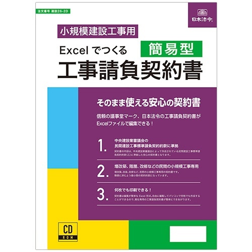 Excelでつくる　工事請負契約書(簡易型)　建設26-2D　1本