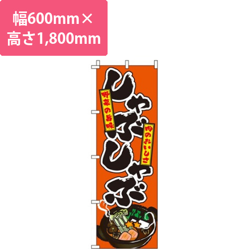 しゃぶしゃぶ オレンジ画像