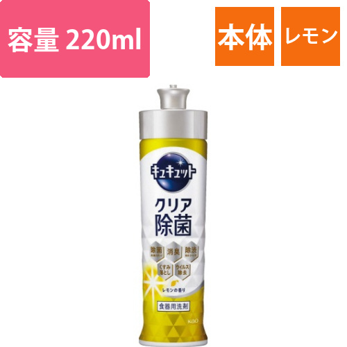 キュキュット　クリア除菌　レモン　本体　220ml画像
