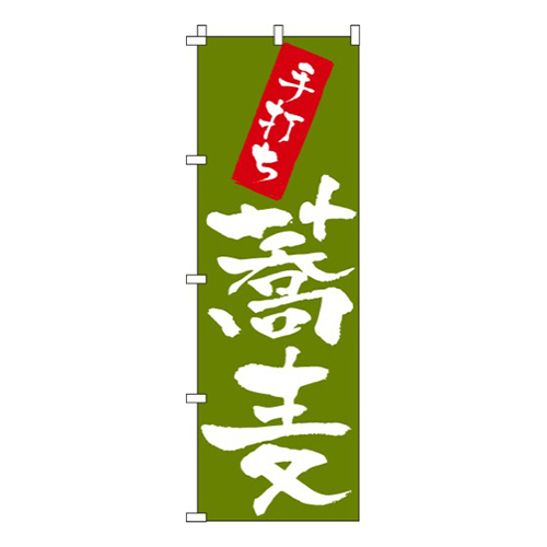 手打ち蕎麦草色画像