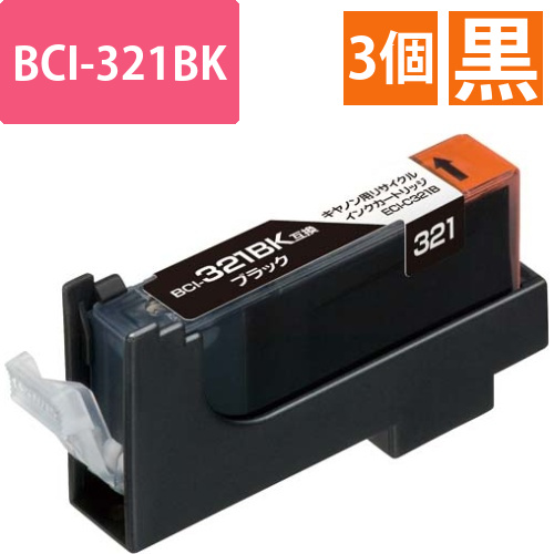 リサイクルBCI-321BK対応　ブラック3個以上