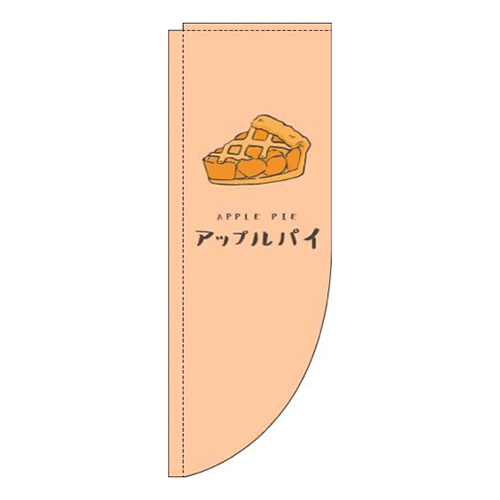 アップルパイオレンジRのぼり(棒袋仕様)画像
