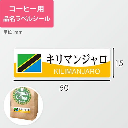 コーヒー用品名ラベルシール（キリマンジャロ・50×15mm）画像