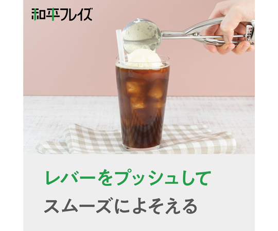 味道 アイスディッシャー #14 金属製のディッシャーが持ち手を上に向けて斜めに置かれ、シャープな刃先がしっかりと見える状態。