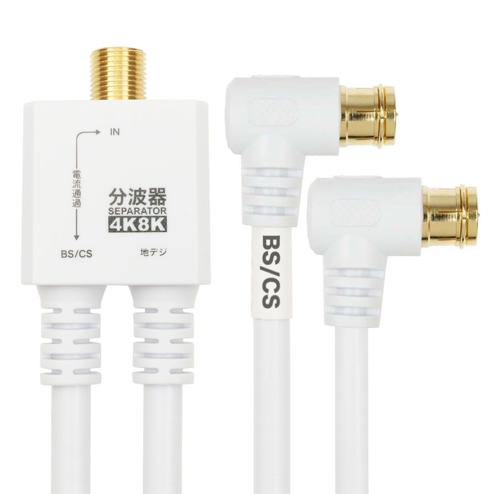 アンテナ分波器 ケーブル一体型 20cm L字差込式コネクタ ホワイト