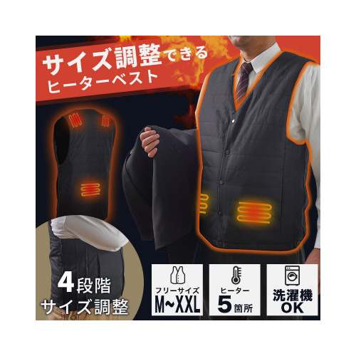 サイズ調整できる「ヒーターベスト」画像