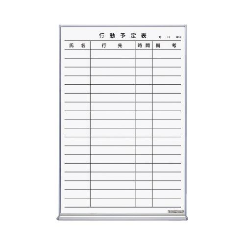 ホーローホワイトボード行動予定表９０９×６００ｍｍ画像