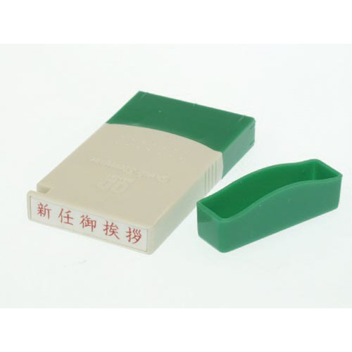 クイックスタンパーＭＥタイプ　ヨコ　新任御挨拶画像