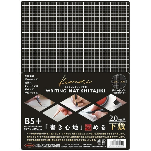 Kiwami ライティングマット下敷 B5+ ブラック 1枚 表面が滑らかで光沢のある黒色のマットがキレイに配置されている様子