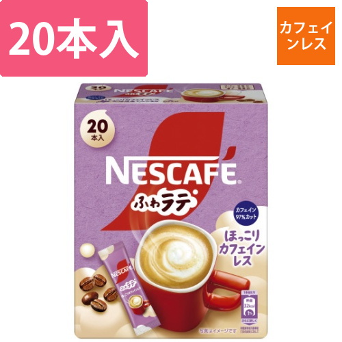 ネスカフェ　ふわラテ　ほっこりカフェインレス20P画像