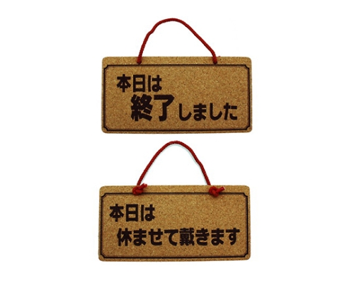 本日は終了しましたー本日は休ませて～画像