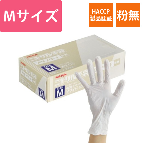 パックスタイル ニトリル手袋 スタンダード 白･粉無 M画像