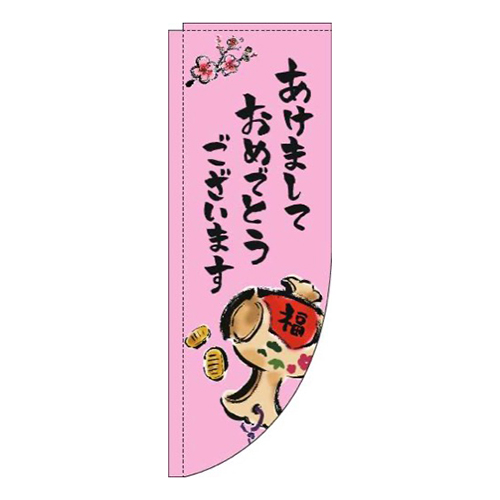あけましておめでとうございますピンクRのぼり(棒袋仕様)画像