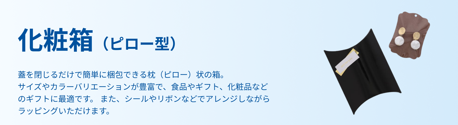 化粧箱（ピロー型）